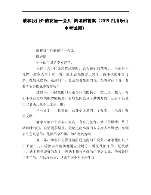 请和我门外的花坐一会儿_阅读附答案(2019四川乐山中考试题)