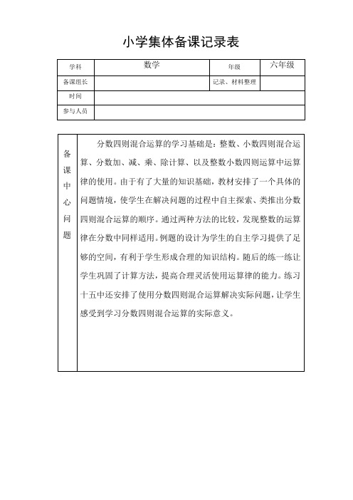 小学六年级数学集体备课记录表