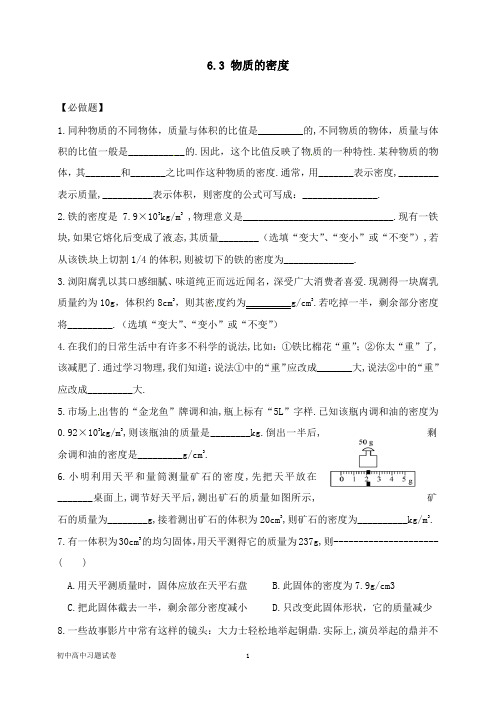 【物理试题】江苏省淮安市八年级物理下册6.3物质的密度练习1新版苏科版.doc