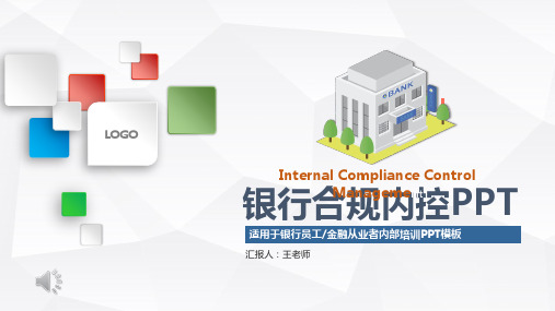 2020原创简洁大气银行合规内控管理PPT模板【图片、文字、动画均可编辑 {动画效果棒棒的}