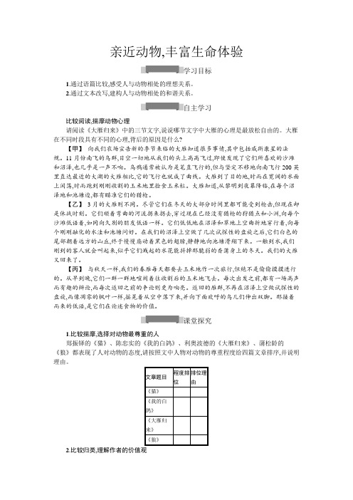 任务二《亲近动物,丰富生命体验》导学案