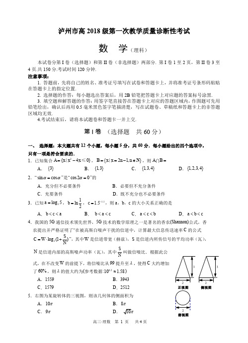 泸州一诊理科数学试卷(答案附后面)