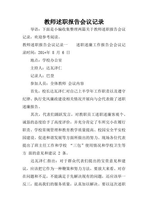 教师述职报告会议记录