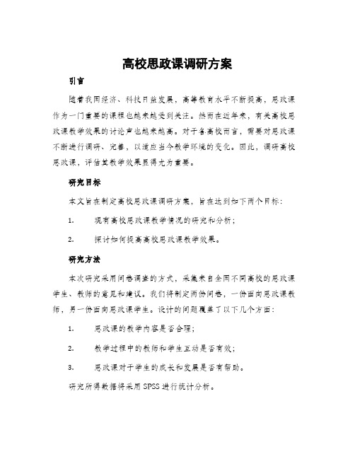 高校思政课调研方案