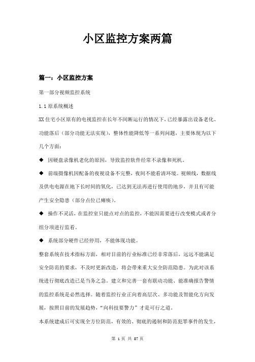 小区监控方案两篇