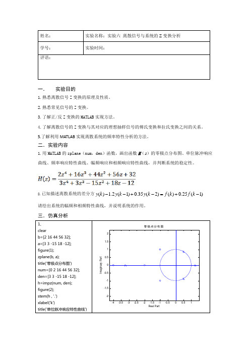 Matlab实验报告(离散信号与系统的Z变换分析)