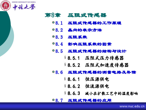 第八章 压阻式传感器 - 副本