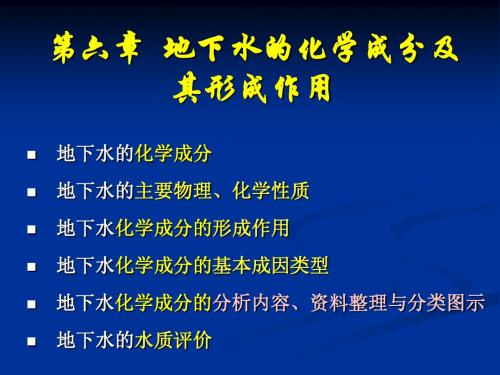 水基6-地下水的化学成分及其形成作用