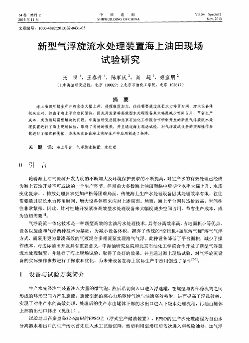 新型气浮旋流水处理装置海上油田现场试验研究