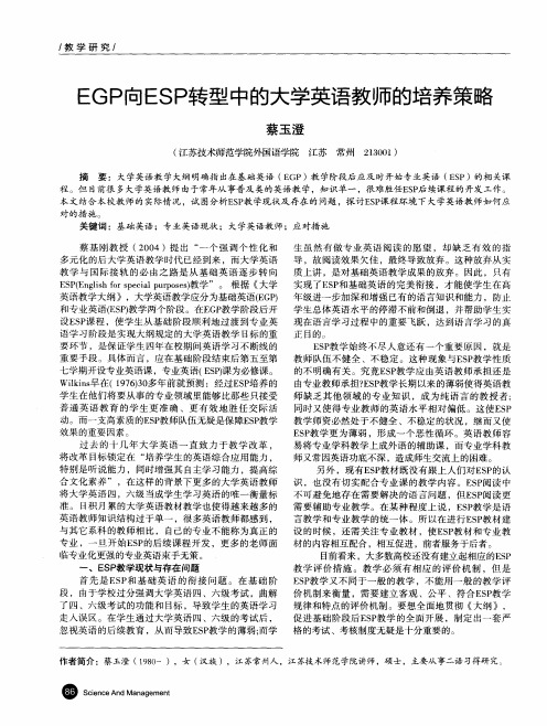 EGP向ESP转型中的大学英语教师的培养策略