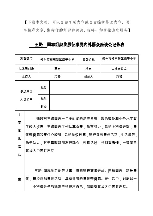 入党积极分子征求党内外群众座谈会记录表