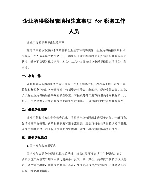 企业所得税报表填报注意事项 for税务工作人员