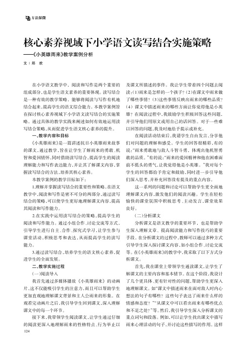 核心素养视域下小学语文读写结合实施策略——《小英雄雨来》教学案例分析