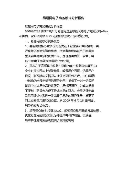 易趣网电子商务模式分析报告