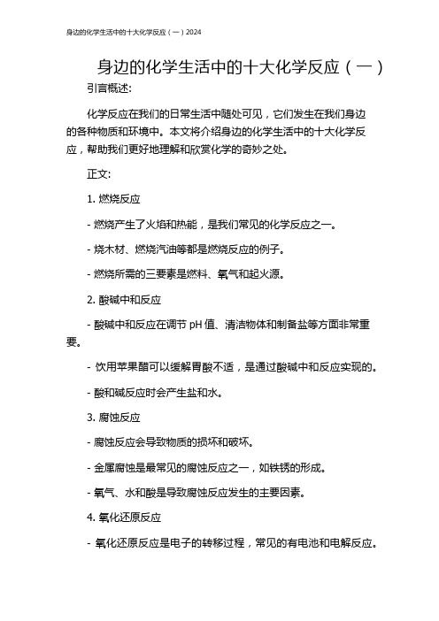 身边的化学生活中的十大化学反应(一)2024