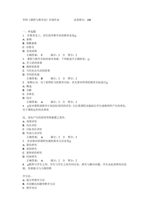 15春华师《课程与教学论》在线作业满分答案