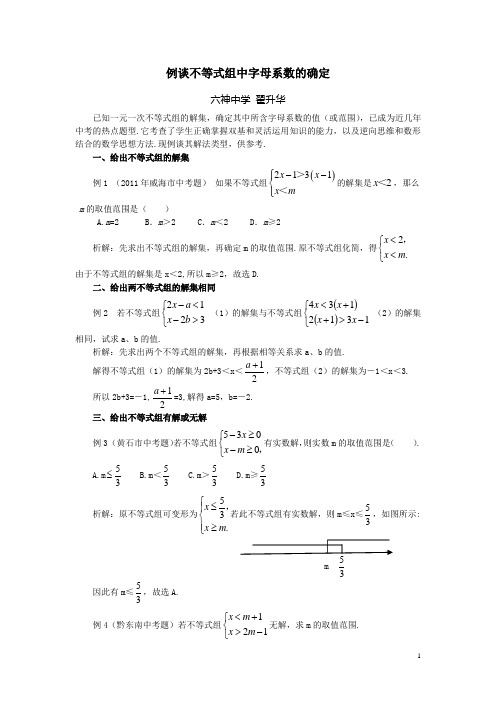 例谈不等式组中字母系数的确定