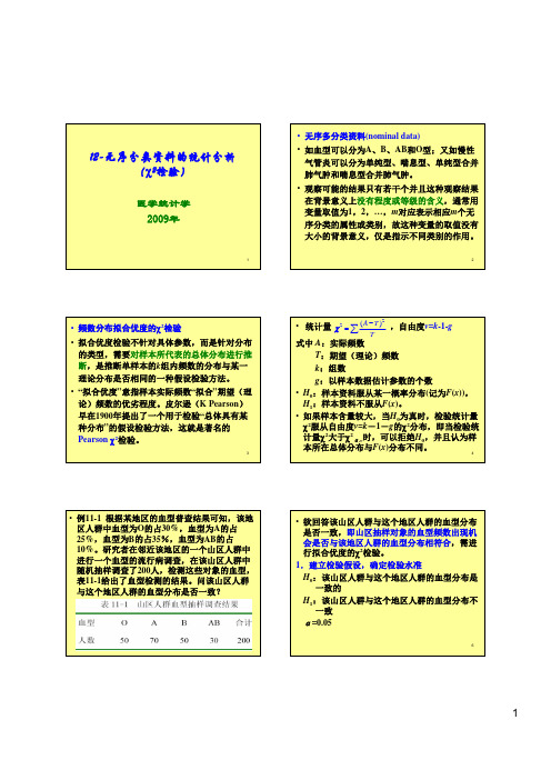 12无序分类资料统计分析