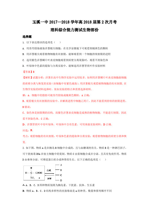 云南省玉溪市玉溪一中2018届高三上学期第二次月考生物试题