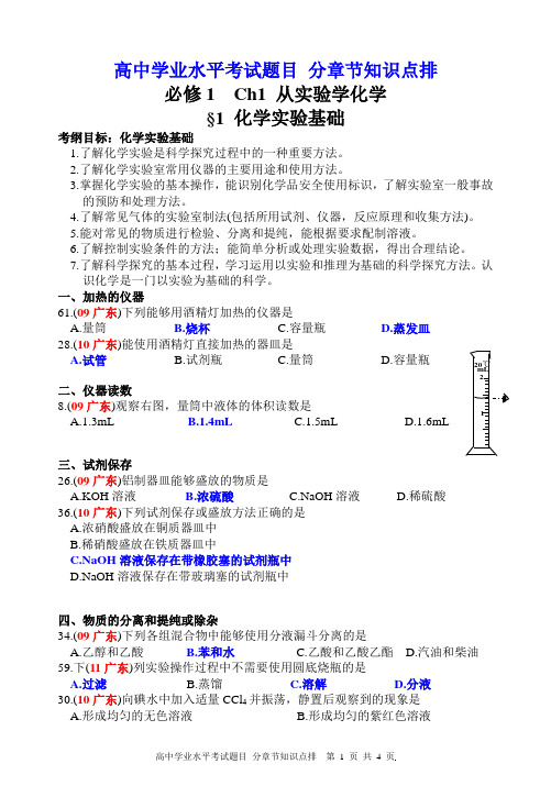 2009-2011广东省高中学业水平考试分章节题目 必修1Ch1 从实验学化学