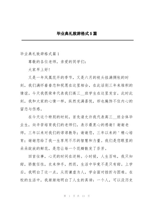 毕业典礼致辞格式5篇