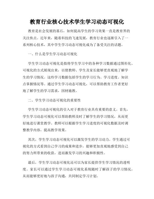 教育行业核心技术学生学习动态可视化