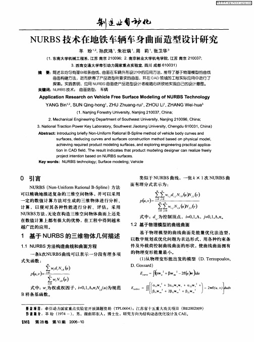 NURBS技术在地铁车辆车身曲面造型设计研究