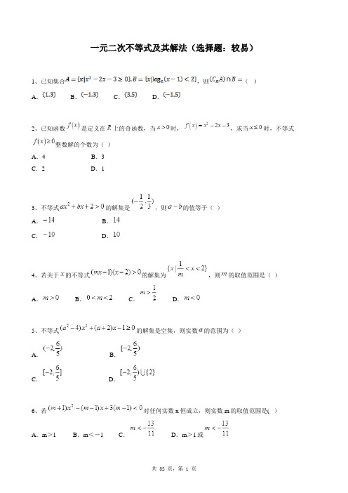 高中数学必修五同步练习题库：一元二次不等式及其解法(选择题：较易)