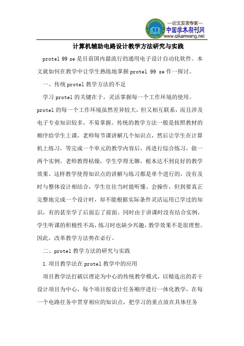 计算机辅助电路设计教学方法研究与实践