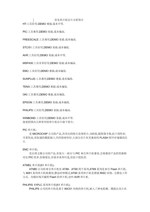 常见单片机芯片分析简介