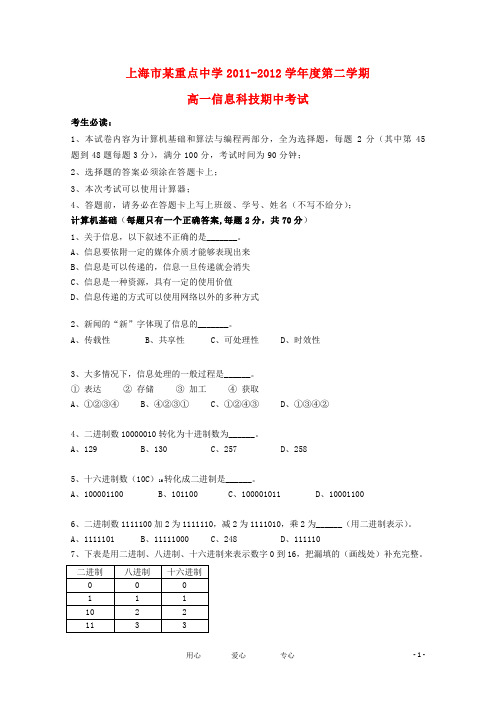 上海市重点中学2011-2012学年高一信息科技下学期期中考试试题(无答案)