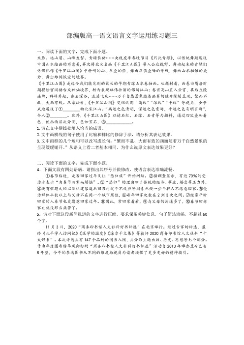 部编版高一语文语言文字运用练习题三