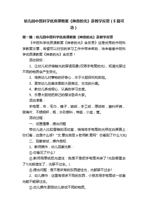 幼儿园中班科学优质课教案《神奇的光》及教学反思（5篇可选）