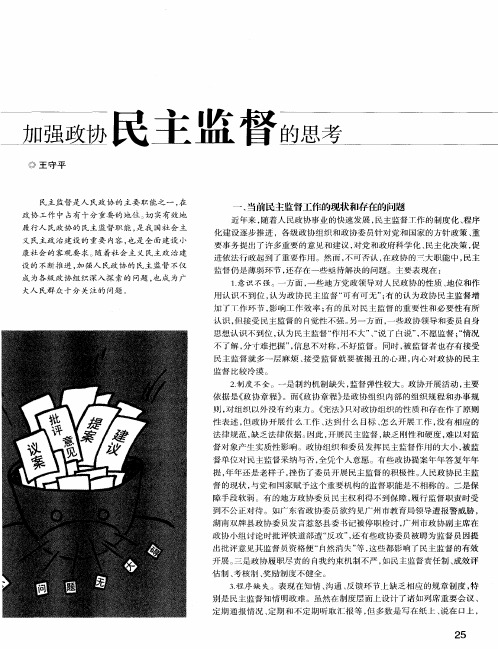 加强政协民主监督的思考