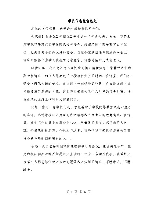 学员代表发言范文（三篇）