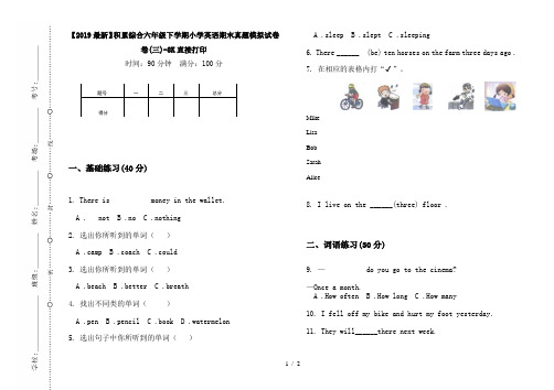 【2019最新】积累综合六年级下学期小学英语期末真题模拟试卷卷(三)-8K直接打印