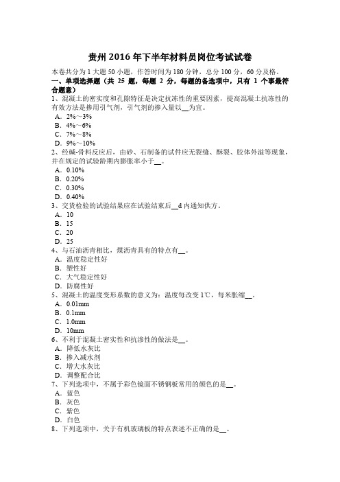 贵州2016年下半年材料员岗位考试试卷