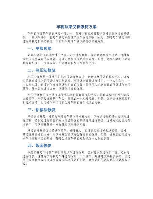 车辆顶梁受损修复方案