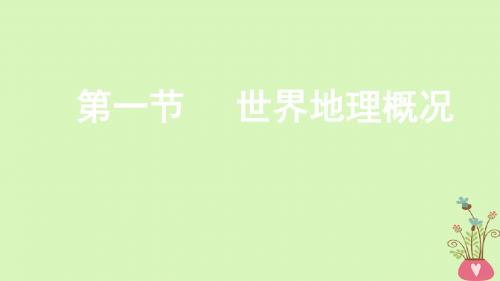 2019年高考地理一轮总复习4.1.1世界地理概况课件湘教版