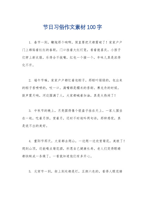 节日习俗作文素材100字