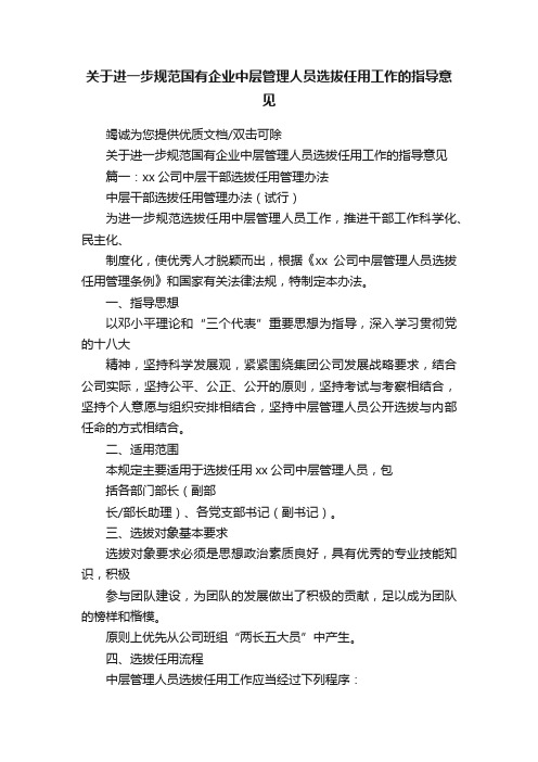 关于进一步规范国有企业中层管理人员选拔任用工作的指导意见