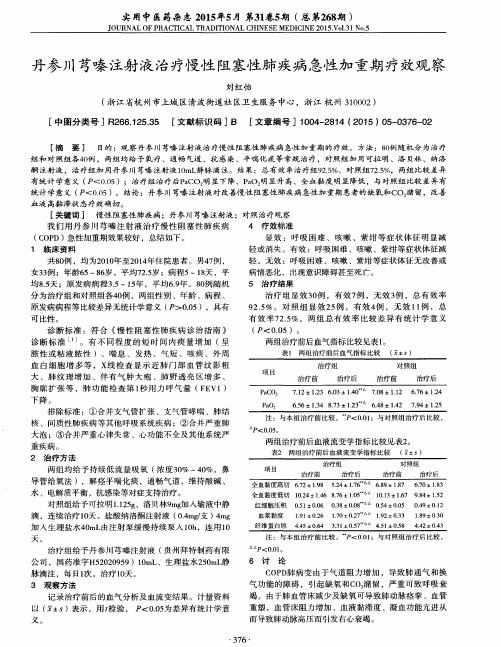 丹参川芎嗪注射液治疗慢性阻塞性肺疾病急性加重期疗效观察