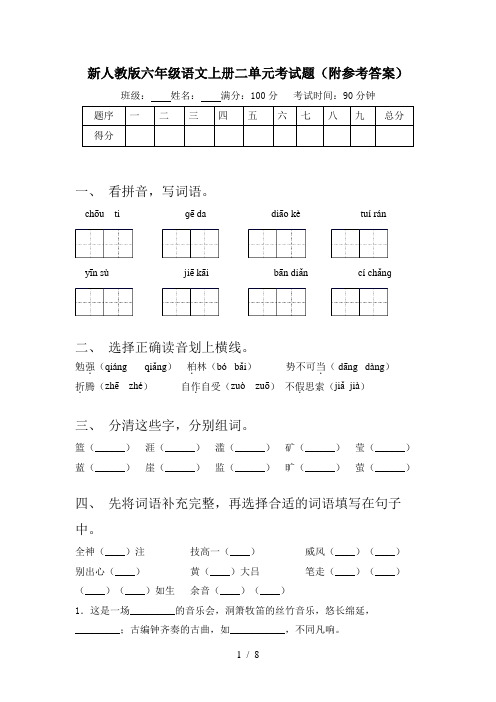 新人教版六年级语文上册二单元考试题(附参考答案)