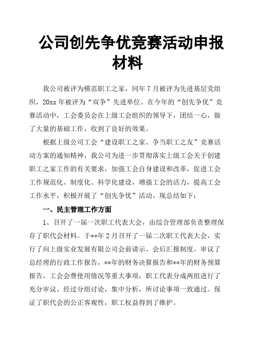 公司创先争优竞赛活动申报材料