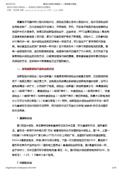 教你认识贴片保险丝——常用贴片保险丝识别要览