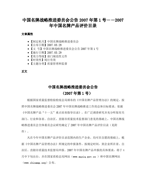 中国名牌战略推进委员会公告2007年第1号――2007年中国名牌产品评价目录