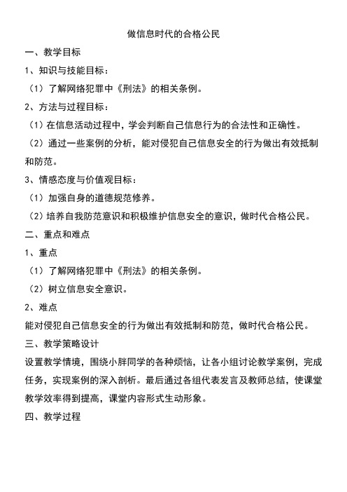 高中信息技术必修：信息技术基础做信息时代的合格公民(区一等奖)