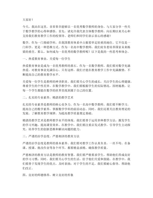 优秀数学教师高中演讲稿