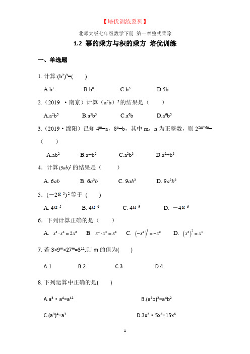 1.2 幂的乘方与积的乘方-北师大版七年级数学下册培优训练(含解析)