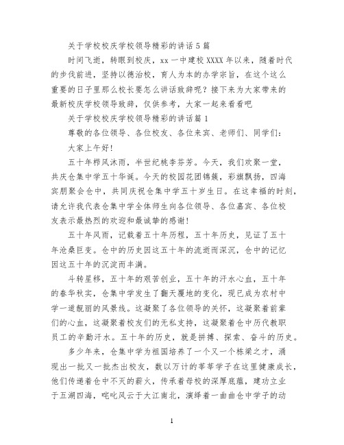 关于学校校庆学校领导精彩的讲话5篇